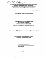 Формирование механизма взаимодействия страховых компаний с банковскими учреждениями - тема диссертации по экономике, скачайте бесплатно в экономической библиотеке