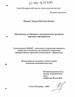 Обеспечение устойчивого экономического развития торгового предприятия - тема диссертации по экономике, скачайте бесплатно в экономической библиотеке