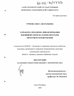 Разработка механизма финансирования жилищной сферы на основе программ ипотечного кредитования - тема диссертации по экономике, скачайте бесплатно в экономической библиотеке