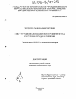 Институционализация воспроизводства ресурсов труда в регионе - тема диссертации по экономике, скачайте бесплатно в экономической библиотеке