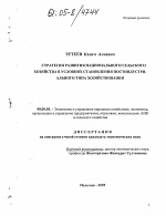 Стратегия развития национального сельского хозяйства в условиях становления постиндустриального типа хозяйствования - тема диссертации по экономике, скачайте бесплатно в экономической библиотеке