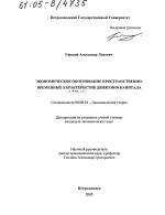 Экономическое обоснование пространственно-временных характеристик движения капитала - тема диссертации по экономике, скачайте бесплатно в экономической библиотеке