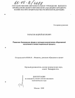 Развитие банковских форм и методов вовлечения сбережений населения в инвестиционный процесс - тема диссертации по экономике, скачайте бесплатно в экономической библиотеке