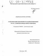 Трансформация сбережений населения в рыночный ресурс развития национальной экономики - тема диссертации по экономике, скачайте бесплатно в экономической библиотеке