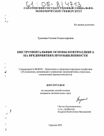 Инструментальные основы контроллинга на предприятиях промышленности - тема диссертации по экономике, скачайте бесплатно в экономической библиотеке