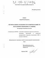 Региональные особенности развития хозяйств населения в рыночных условиях - тема диссертации по экономике, скачайте бесплатно в экономической библиотеке