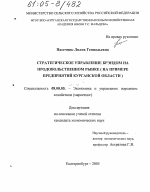 Стратегическое управление брэндом на продовольственном рынке - тема диссертации по экономике, скачайте бесплатно в экономической библиотеке