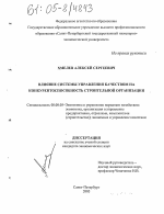 Влияние системы управления качеством на конкурентоспособность строительной организации - тема диссертации по экономике, скачайте бесплатно в экономической библиотеке