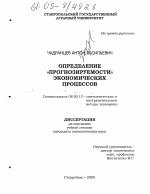 Определение "прогнозируемости" экономических процессов - тема диссертации по экономике, скачайте бесплатно в экономической библиотеке