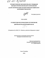 Государственное финансовое регулирование деятельности корпораций в Китае - тема диссертации по экономике, скачайте бесплатно в экономической библиотеке