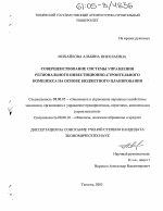 Совершенствование системы управления регионального инвестиционно-строительного комплекса на основе бюджетного планирования - тема диссертации по экономике, скачайте бесплатно в экономической библиотеке