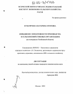 Повышение эффективности производства в сельскохозяйственных организациях - тема диссертации по экономике, скачайте бесплатно в экономической библиотеке
