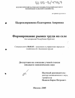 Формирование рынка труда на селе - тема диссертации по экономике, скачайте бесплатно в экономической библиотеке