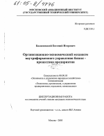 Организационно-экономический механизм внутрифирменного управления бизнес-процессами предприятия - тема диссертации по экономике, скачайте бесплатно в экономической библиотеке