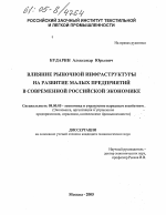 Влияние рыночной инфраструктуры на развитие малых предприятий в современной российской экономике - тема диссертации по экономике, скачайте бесплатно в экономической библиотеке