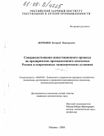 Совершенствование инвестиционного процесса на предприятиях промышленного комплекса России в современных экономических условиях - тема диссертации по экономике, скачайте бесплатно в экономической библиотеке