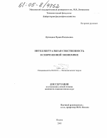 Интеллектуальная собственность в современной экономике - тема диссертации по экономике, скачайте бесплатно в экономической библиотеке