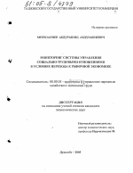 Мониторинг системы управления социально-трудовыми отношениями в условиях перехода к рыночной экономике - тема диссертации по экономике, скачайте бесплатно в экономической библиотеке
