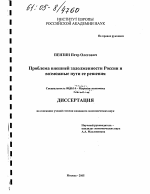 Проблема внешней задолженности России и возможные пути ее решения - тема диссертации по экономике, скачайте бесплатно в экономической библиотеке