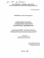 Современные подходы к управлению персоналом на российских предприятиях - тема диссертации по экономике, скачайте бесплатно в экономической библиотеке