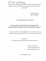 Стратегическое управление промышленным предприятием на основе анализа жизненного цикла - тема диссертации по экономике, скачайте бесплатно в экономической библиотеке