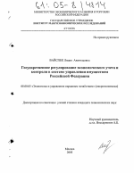 Государственное регулирование экономического учета и контроля в системе управления имуществом Российской Федерации - тема диссертации по экономике, скачайте бесплатно в экономической библиотеке