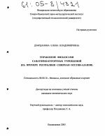 Управление финансами санаторно-курортных учреждений - тема диссертации по экономике, скачайте бесплатно в экономической библиотеке