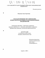 Государственное регулирование конкурентоспособности промышленных предприятий - тема диссертации по экономике, скачайте бесплатно в экономической библиотеке