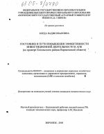 Состояние и пути повышения эффективности инвестиционной деятельности в АПК - тема диссертации по экономике, скачайте бесплатно в экономической библиотеке