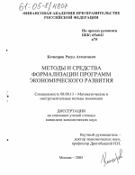 Методы и средства формализации программ экономического развития - тема диссертации по экономике, скачайте бесплатно в экономической библиотеке