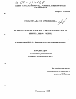 Межбюджетные отношения и их реформирование на региональном уровне - тема диссертации по экономике, скачайте бесплатно в экономической библиотеке