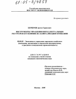 Инструменты управления интеллектуальным ресурсом и его влияние на капитализацию компании - тема диссертации по экономике, скачайте бесплатно в экономической библиотеке