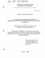Стратегия управления ценами на первичные топливно-энергетические ресурсы в России - тема диссертации по экономике, скачайте бесплатно в экономической библиотеке