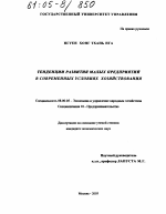 Тенденции развития малых предприятий в современных условиях хозяйствования - тема диссертации по экономике, скачайте бесплатно в экономической библиотеке