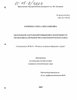 Обоснование направлений повышения эффективности управления валютными рисками коммерческого банка - тема диссертации по экономике, скачайте бесплатно в экономической библиотеке