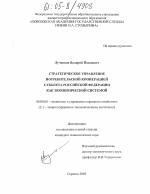 Стратегическое управление потребительской кооперацией субъекта Российской Федерации как экономической системой - тема диссертации по экономике, скачайте бесплатно в экономической библиотеке