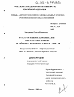 Стратегия внешних заимствований и ее роль в обеспечении устойчивого экономического роста России - тема диссертации по экономике, скачайте бесплатно в экономической библиотеке