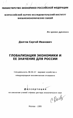 Глобализация экономики и ее значение для России - тема диссертации по экономике, скачайте бесплатно в экономической библиотеке