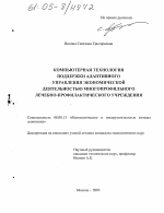 Компьютерная технология поддержки адаптивного управления экономической деятельностью многопрофильного лечебно-профилактического учреждения - тема диссертации по экономике, скачайте бесплатно в экономической библиотеке