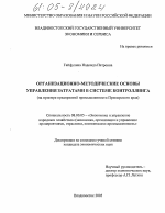 Организационно-методические основы управления затратами в системе контроллинга - тема диссертации по экономике, скачайте бесплатно в экономической библиотеке
