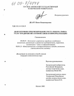 Долгосрочное прогнозирование роста объема рынка услуг предприятий сотовой связи и информатизации - тема диссертации по экономике, скачайте бесплатно в экономической библиотеке