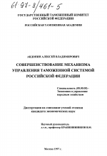 Совершенствование механизма управления таможенной системой Российской Федерации - тема диссертации по экономике, скачайте бесплатно в экономической библиотеке