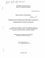 Влияние институциональных факторов на развитие агропродовольственного комплекса - тема диссертации по экономике, скачайте бесплатно в экономической библиотеке