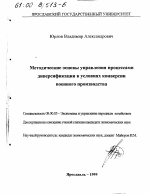 Методические основы управления процессами диверсификации в условиях конверсии военного производства - тема диссертации по экономике, скачайте бесплатно в экономической библиотеке