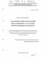 Управление процессом оказания консалтинговых услуг в сфере информационных технологий - тема диссертации по экономике, скачайте бесплатно в экономической библиотеке