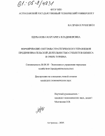 Формирование системы стратегического управления предпринимательской деятельностью субъектов бизнеса в сфере туризма - тема диссертации по экономике, скачайте бесплатно в экономической библиотеке