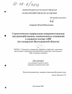 Стратегические направления совершенствования внутрихозяйственных экономических отношений в аграрном секторе АПК - тема диссертации по экономике, скачайте бесплатно в экономической библиотеке