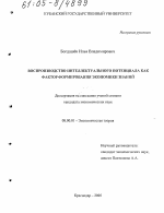 Воспроизводство интеллектуального потенциала как фактор формирования экономики знаний - тема диссертации по экономике, скачайте бесплатно в экономической библиотеке