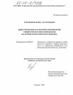 Инвестирование наукоемких предприятий университетских комплексов на основе логистического подхода - тема диссертации по экономике, скачайте бесплатно в экономической библиотеке