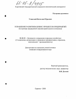 Управление развитием бизнес-процессов предприятий - тема диссертации по экономике, скачайте бесплатно в экономической библиотеке